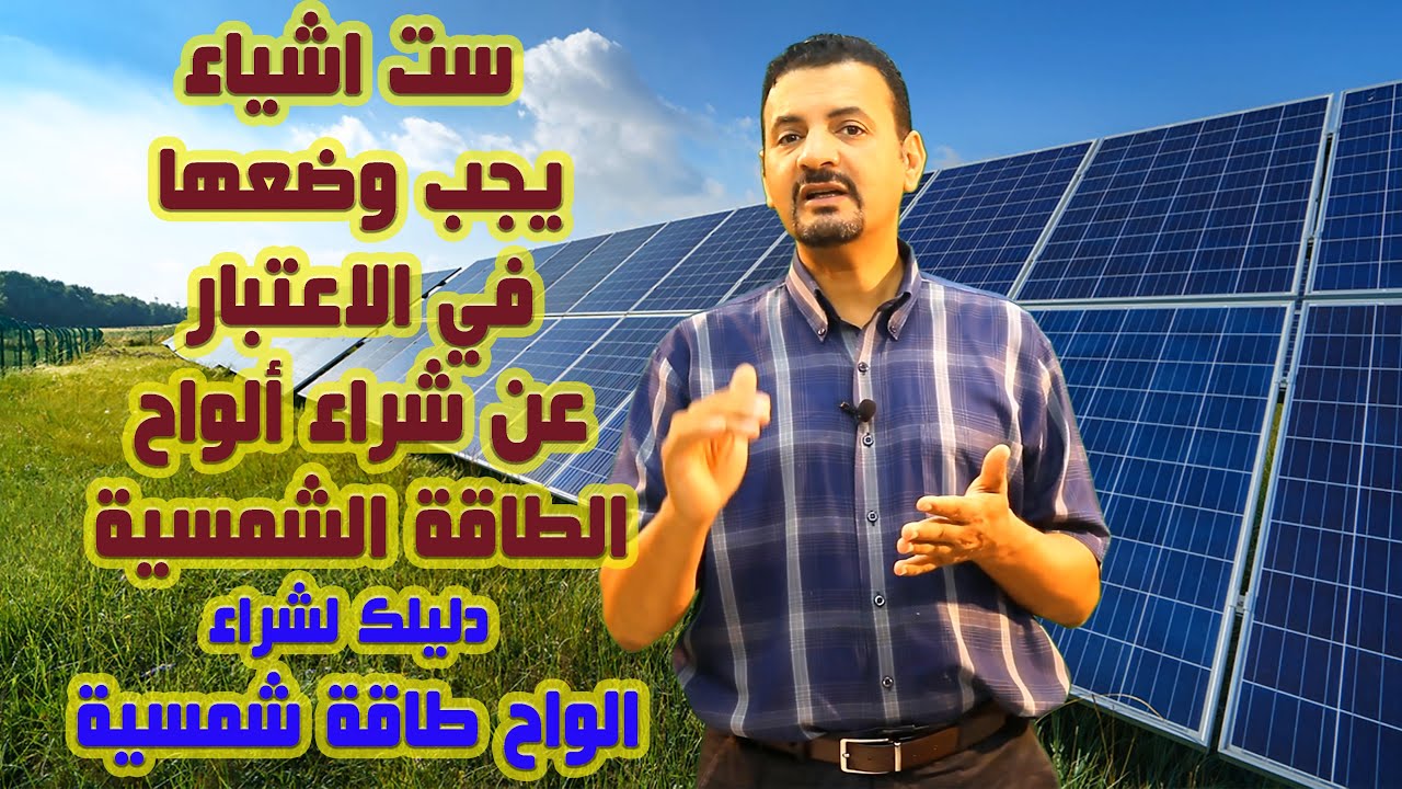 ست اشياء يجب وضعها في الاعتبار عن شراء ألواح الطاقة الشمسية - دليلك لشراء الواح طاقة شمسية
