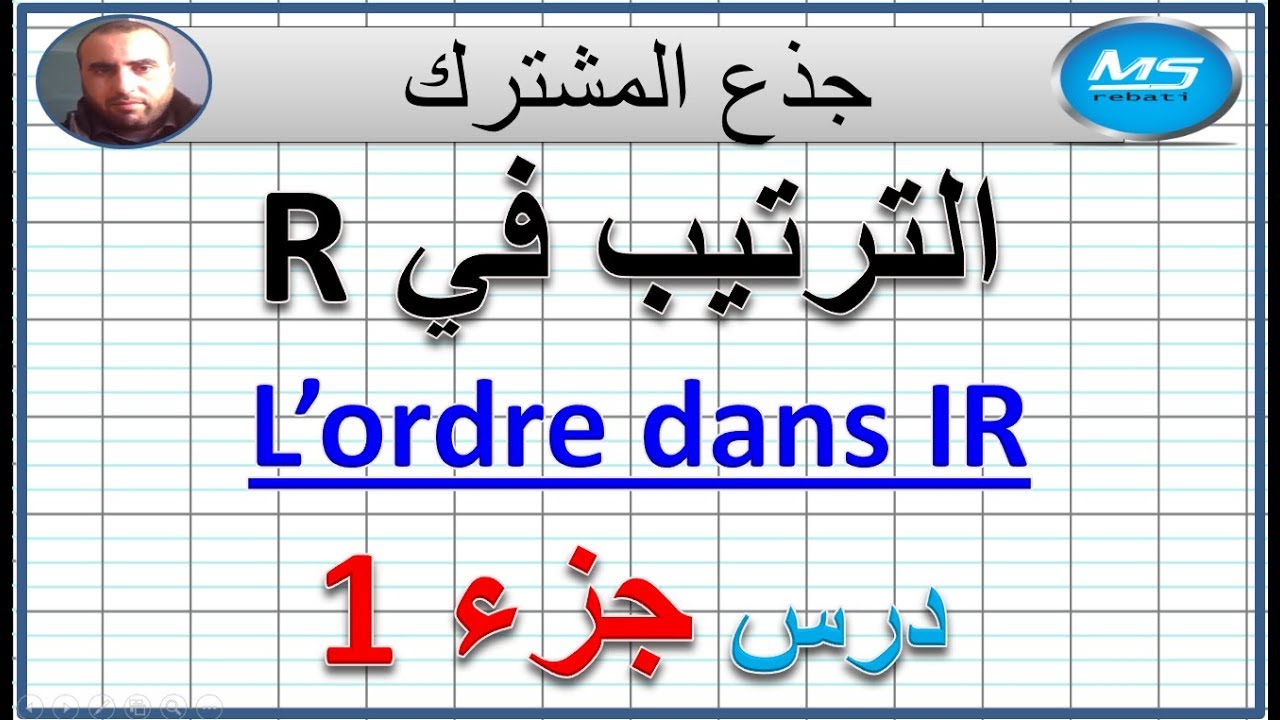 درس الترتيب في R الجزء 1 الجذع المشترك علمي