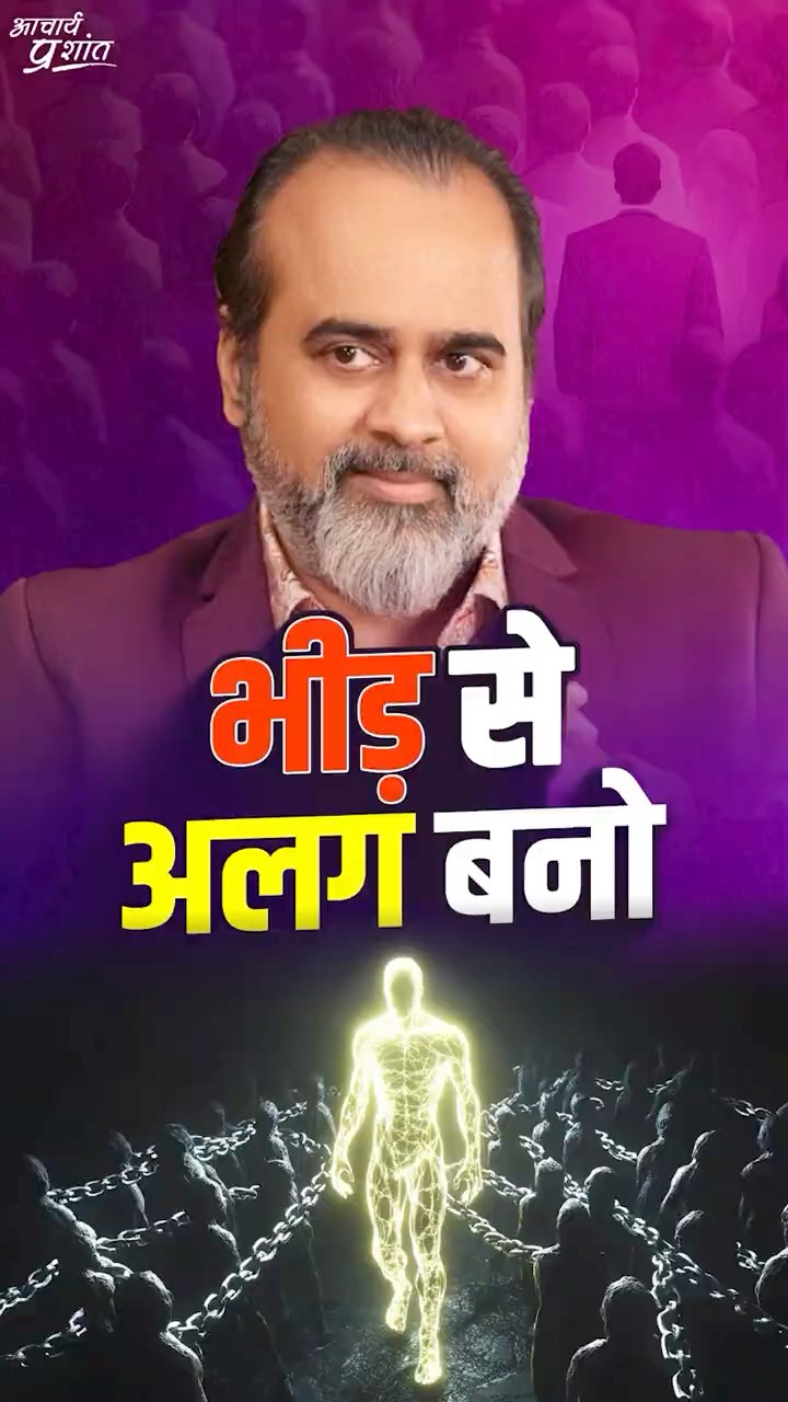 भीड़ से अलग बनो || आचार्य प्रशांत