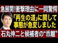 【石丸伸二】「再生の道」に何が起きたのか？理想と現実のギャップ?石丸伸二と候補者の“乖離”を徹底検証