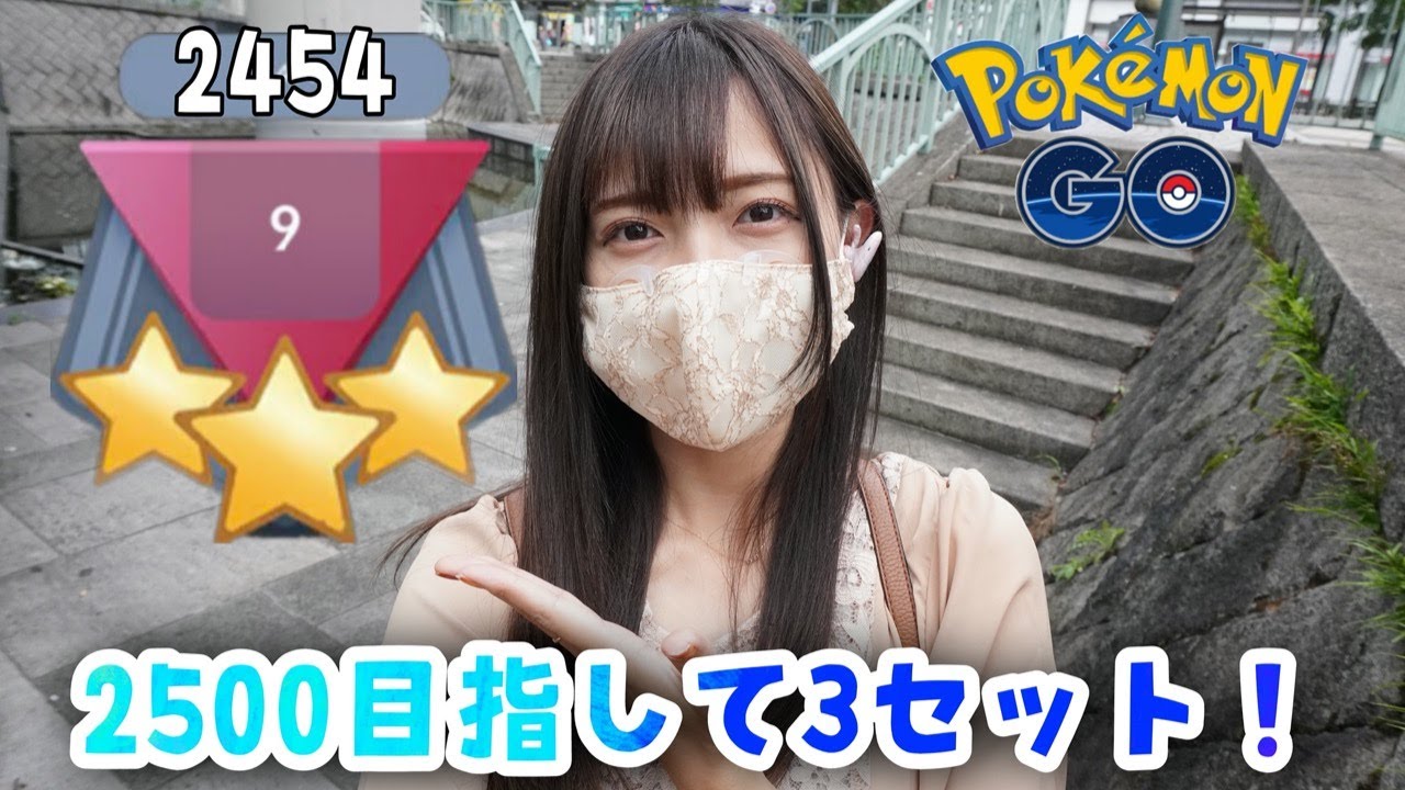 ポケモンgo 2500レート目指して３セット Youtube