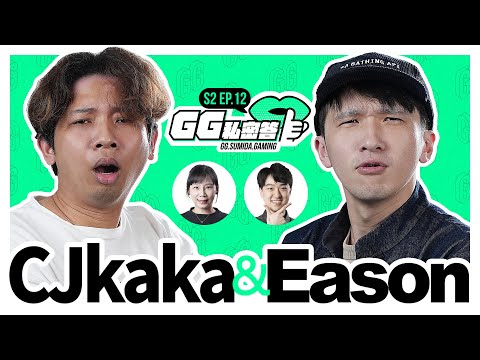 S2 EP12｜本集不加水💦爐石分成結算最後一天和其他天 ft. CJkaka \u0026 @eason9898 （上集）｜GG私密答