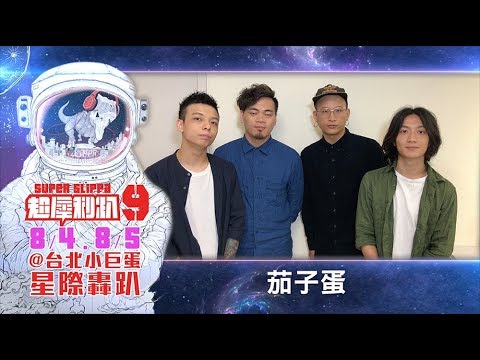 08/05 茄子蛋 @ 超犀利趴9 Super Stage