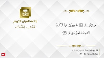 القارئ أحمد بن طالب - قراءة نجدية من سورة التوبة