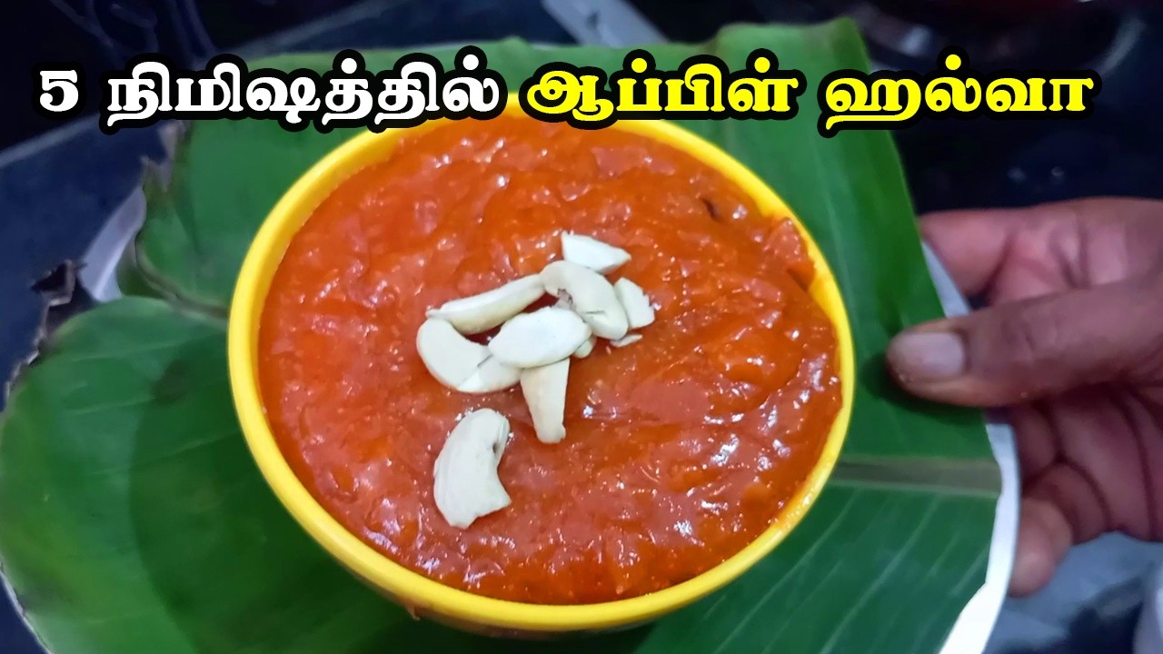 சுவையான ஆப்பிள் ஹல்வா | Apple Halwa Recipe in Tamil | Easy Sweet Recipe