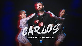 Carlos - Dar Ot Sadbata / Карлос - Дар От Съдбата | Official Video 2023