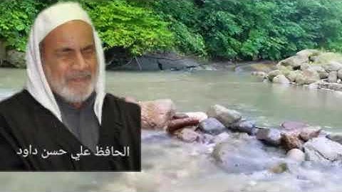 الحافظ علي حسن داود سورة يونس الآيات 1 الى 10