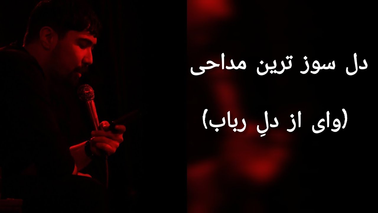 // وای از دلِ رباب // مداحی دلسوز حاج رضا توکلی 😭😭