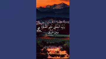 { ربي اجعلني مقيم الصلوة ومن ذريتي } - سورة ابراهيم - حالات واتس اب