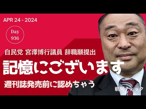 記憶にございます 自民党宮沢博行代議士 週刊誌報道出る前に議員辞職 女性問題とは？