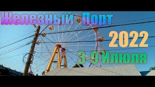 Железный Порт Июль 2022