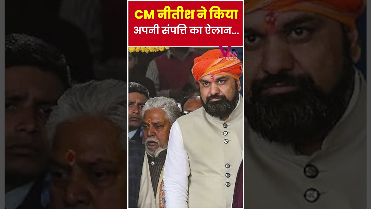 CM नीतीश ने किया अपनी संपत्ति का ऐलान!    |latest news|