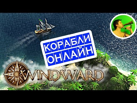 Windward ПЕРВОЕ ВПЕЧАТЛЕНИЕ @ онлайн RPG про кораблики и пиратов