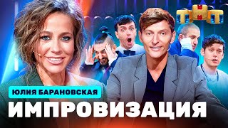 Импровизация На Тнт | Юлия Барановская