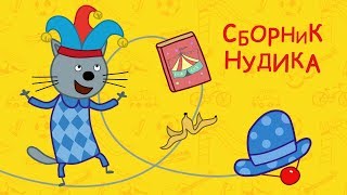 Три кота - Сборник Нудика Три кота - Сборник Нудика