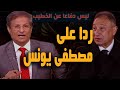 ردا على الكابتن مصطفى يونس ليس دفاعا عن الخطيب 