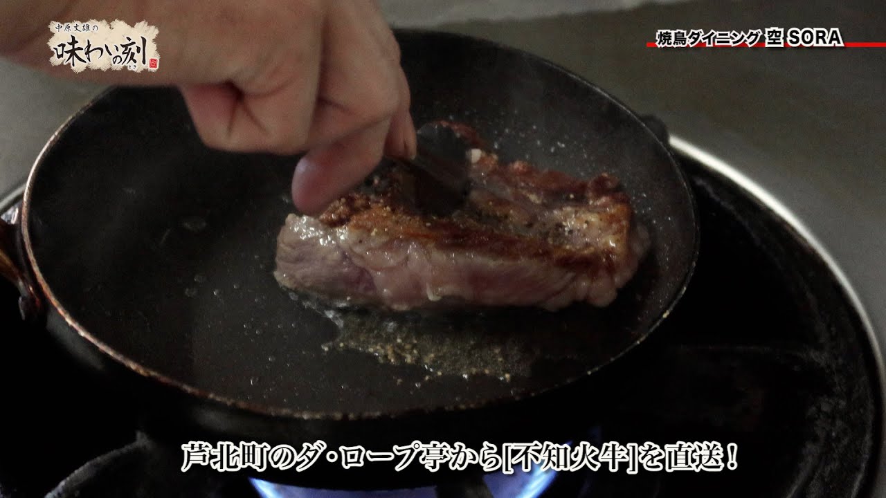 中原丈雄の味わいの刻「焼鳥ダイニング 空 SORA」（2023年11月24日放送）