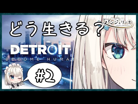 【 Detroit: Become Human 】 メイド 長と最善の選択肢をつかみ取れ！#２【 個人 Vtuber 実況 】