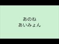 【歌詞付き】 あのね - あいみょん