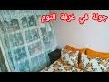 أجواء الاحتفال بالمولد النبوي الشريف🥳🎉🎊جولة في غرفة النوم 😍