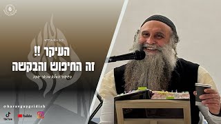 הרב גיא גרידיש העיקר זה החיפוש והבקשה ! שיעור מיוחד