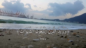 القارئ ياسر الدوسري - والله يريد ان يتوب عليكم ويريد الذين يتبعون الشهوات - سورة النساء