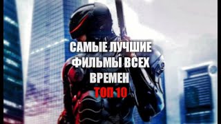 САМЫЕ ЛУЧШИЕ ФИЛЬМЫ ВСЕХ ВРЕМЕН !!!ТОП 10!!!