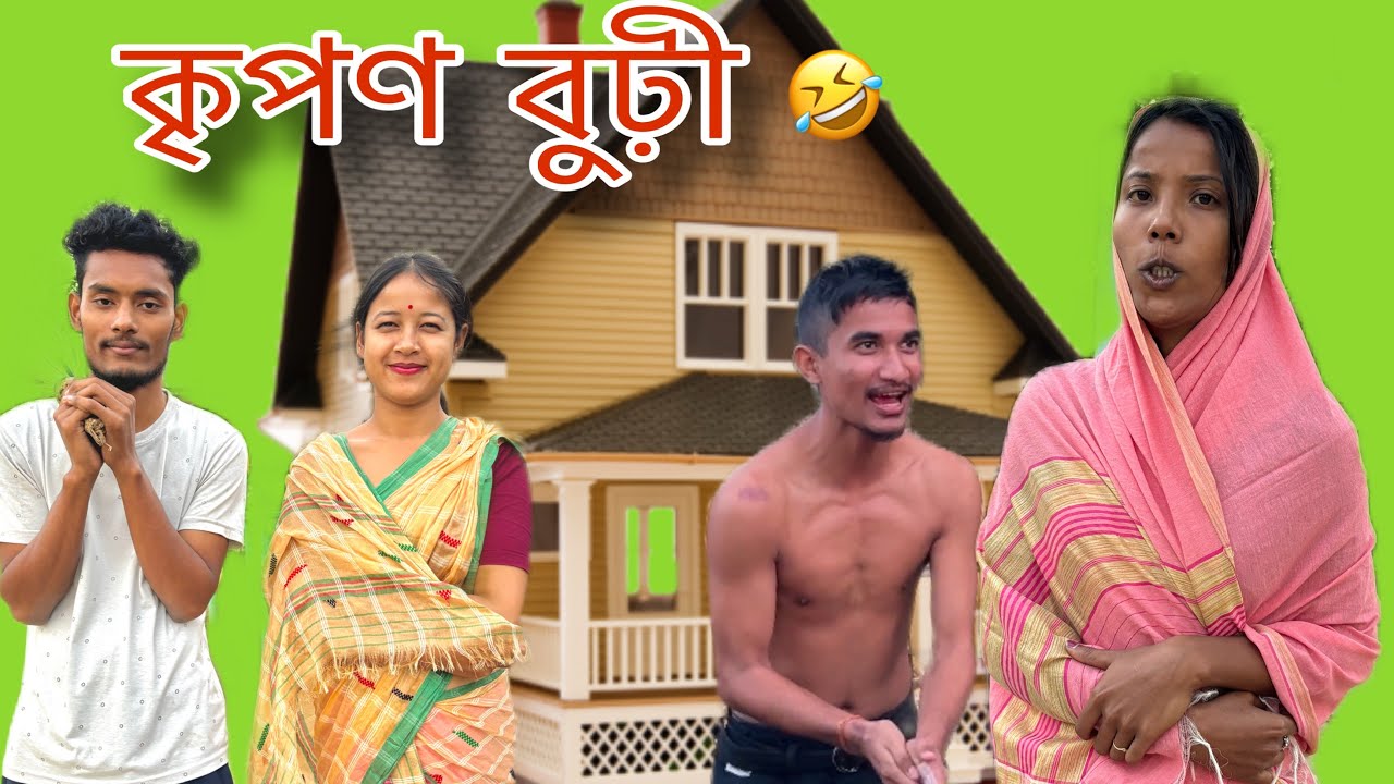 কৃপণ বুঢ়ী🤣 / New assamese funny videos / 🤣