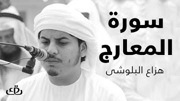 قاف كاف - سورة المعارج بصوت الشيخ القارئ هزاع البلوشى