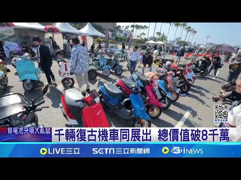 千輛復古機車同展出 總價值破8千萬｜三立新聞網 SETN.com