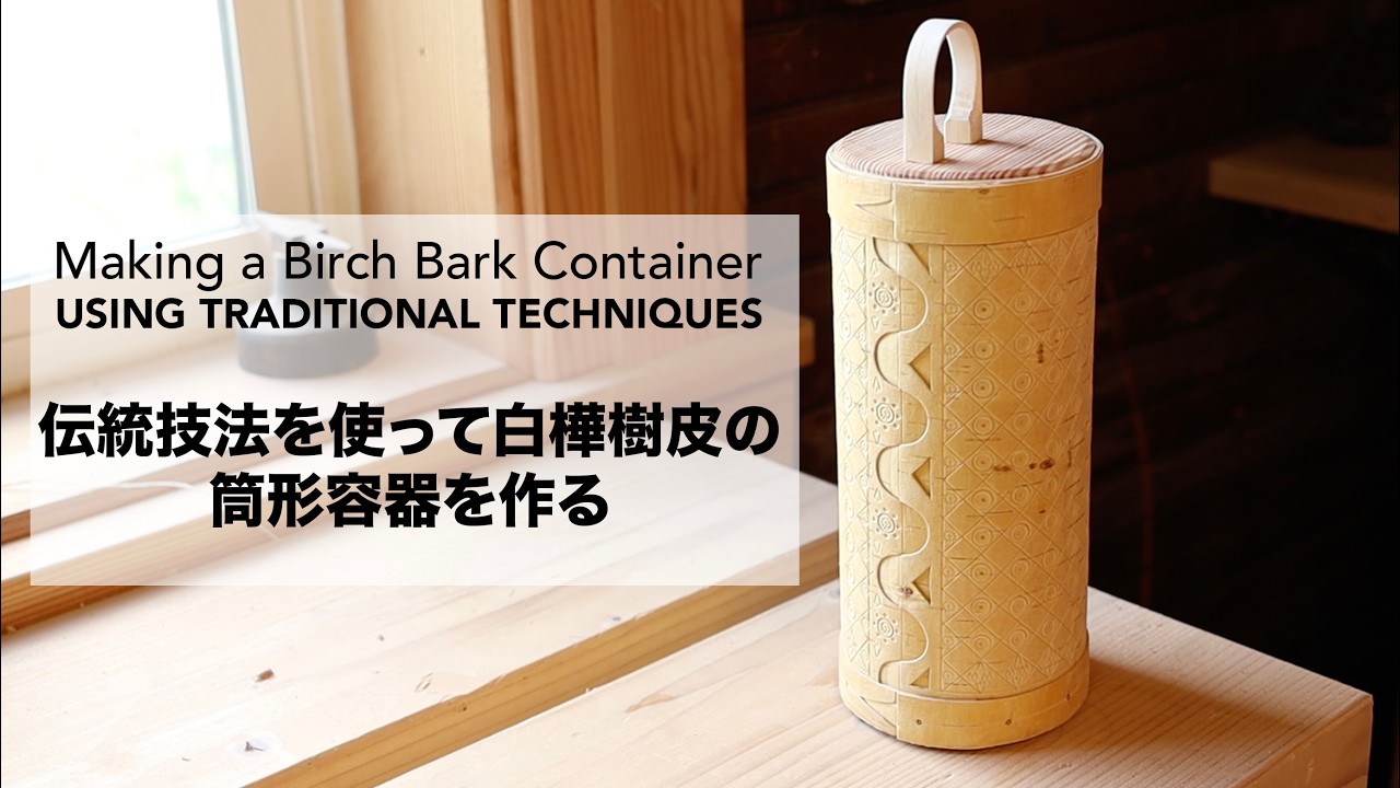 Making a Birch Bark Container Using Traditional Techniques ・伝統