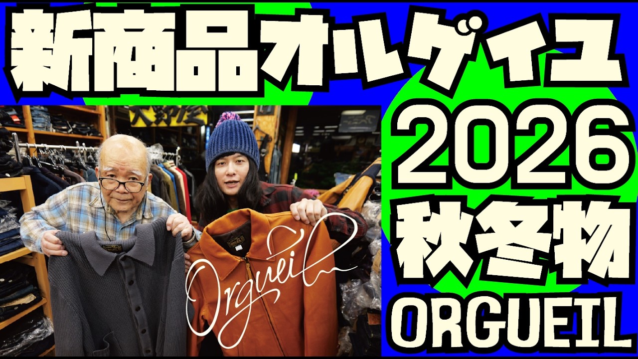 【新商品紹介】2026年秋冬物紹介【ORGUEIL】後編【STUDIO D'ARTISAN】アメカジ店PantsShopAvenueよりお送りします!!オルゲイユ ステュディオダルチザン