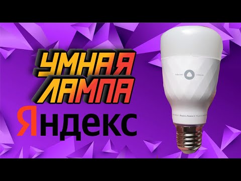 Умная лампа Яндекс . Обзор, настройка, управление