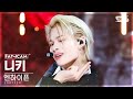 안방1열 직캠4K 엔하이픈 니키 Bite Me ENHYPEN NI KI FanCam SBS Inkigayo 230528