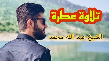 سورة غافر تلاوة عطرة لشيخ عبدالله کلاری