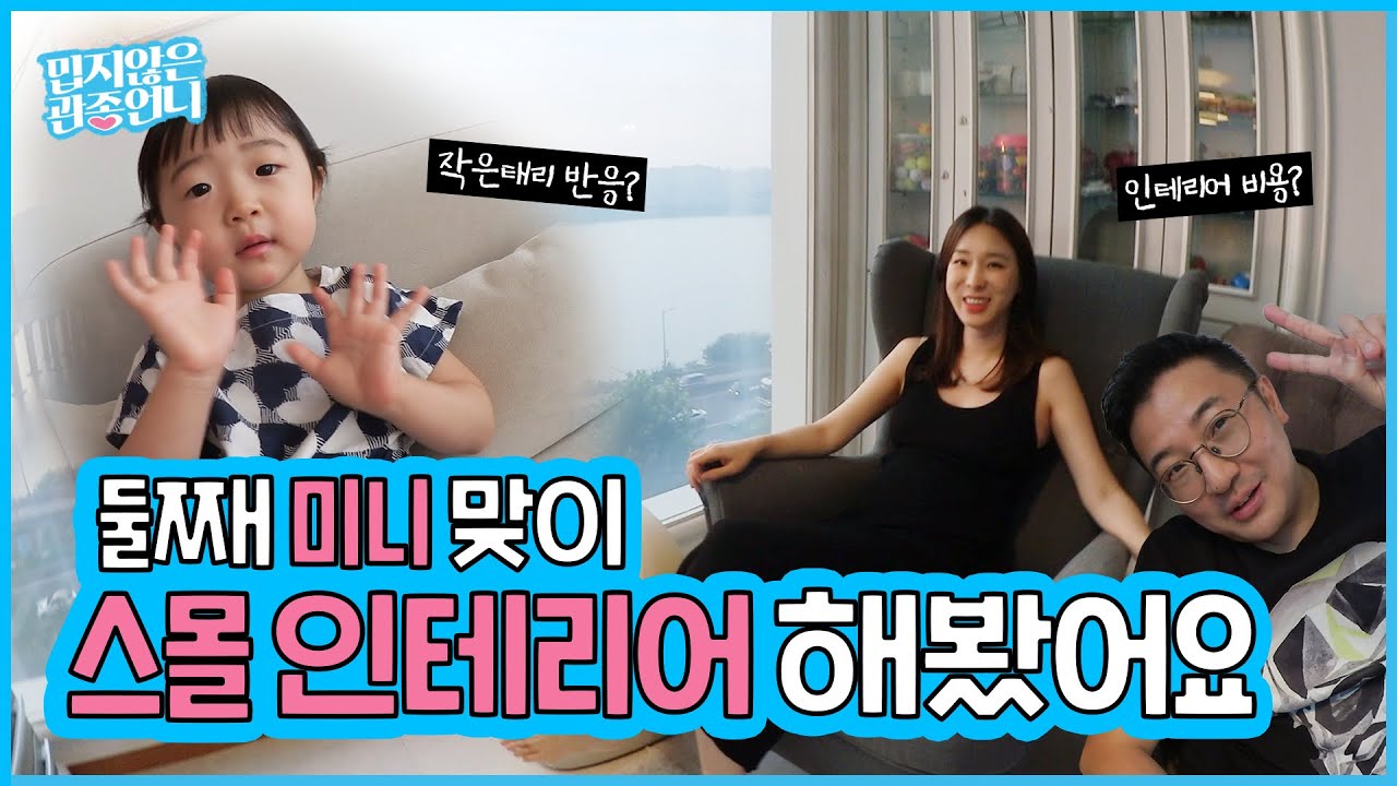 관종언니의 신박한 정리! 방이 사라진 큰태리...? 태리 동생 맞이 인테리어 체인지 해봤어요🛋 [밉지않은 관종언니 이지혜]