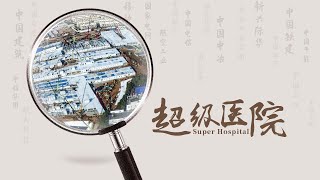 [Documentary] Super Hospital | 纪录片《超级医院》