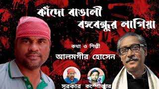 Video thumbnail of "কাঁদো বাঙালী বঙ্গবন্ধুর লাগিয়া - কথা ও সুর - আলমগীর হোসেন  / bangla new song 2021 /FT Foysal"