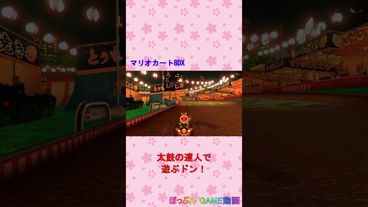 マリオカート8DX（太鼓の達人で遊ぶドン！） #Shorts - YouTube