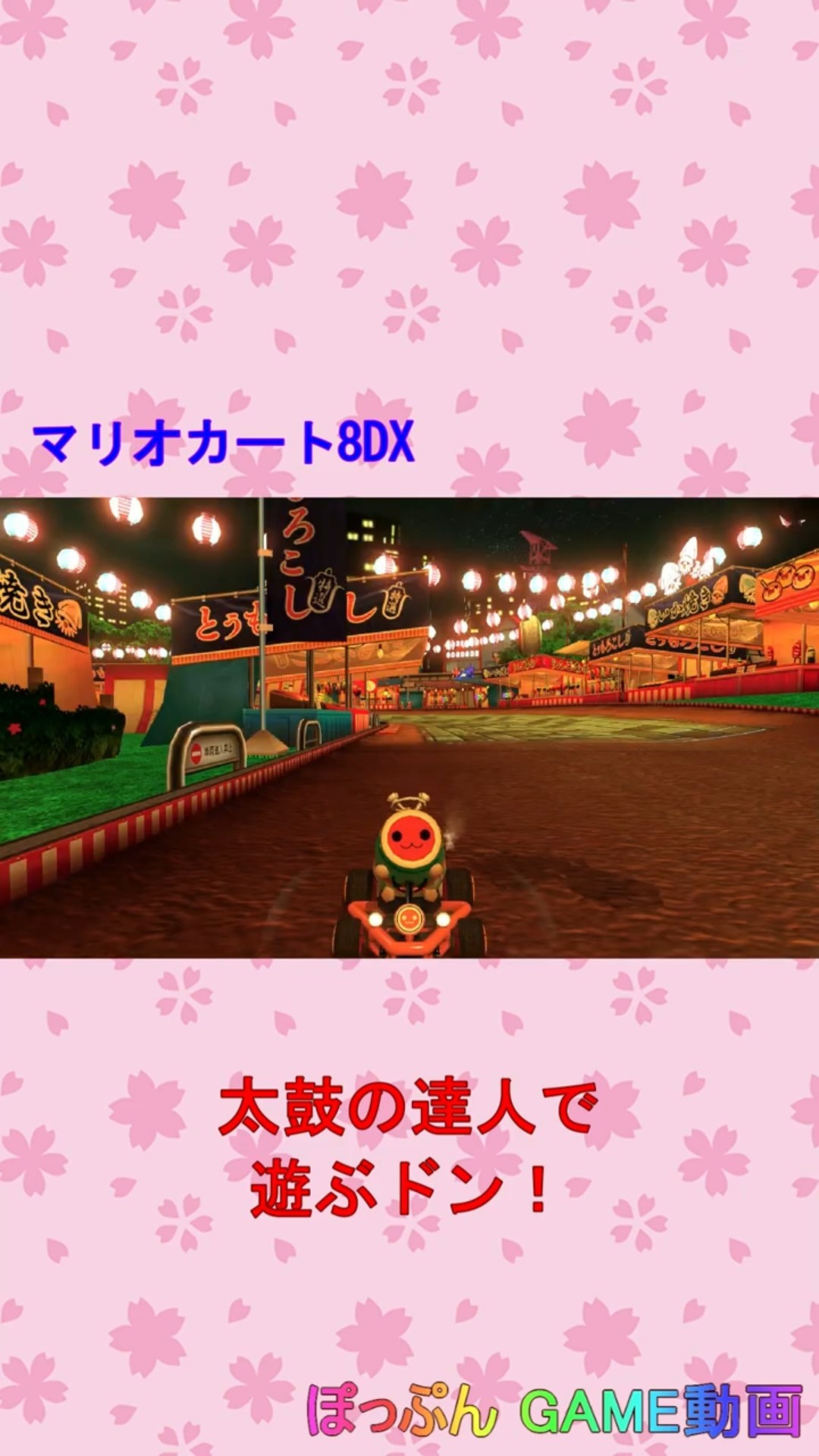 マリオカート8DX（太鼓の達人で遊ぶドン！） #Shorts - YouTube
