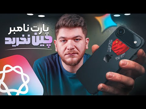 اصلا آیفون پارت نامبر چین نخرید