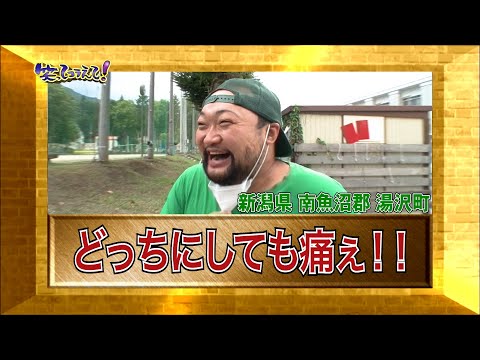 【ダーツの旅笑コラスタッフ厳選】「どっちにしても痛ぇ！！」「新潟県湯沢町」編・傑作選インタビュー