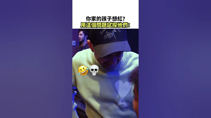 你家的孩子想红？用这个问题试探他们： - 天天要闻