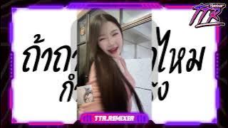 #หลายคนตามหาในติ๊กต๊อก ★ ถ้าถามว่ารักไหม มันส์ทุกเพลง 2025 ★ V.ยกล้อเด้งๆ TTR.REMIXER✨