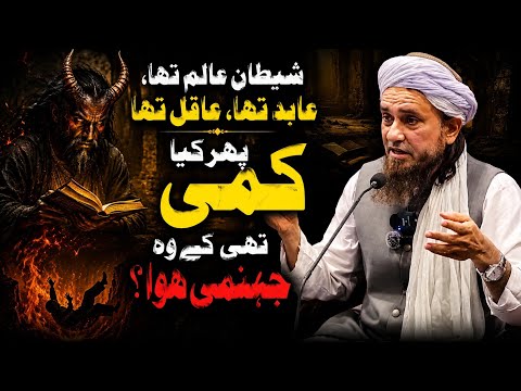 Shaitan me kya kami thi jisse wo jahannami hua | mufti Tariq Masood |@islamicResearchAbdulQadir 