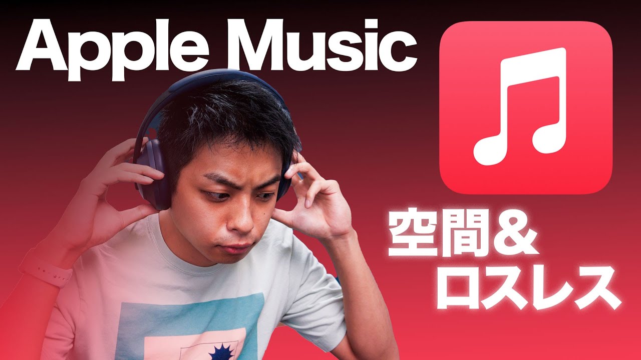 AppleMusicの新機能「ロスレス再生」「空間オーディオ」を試してみたが