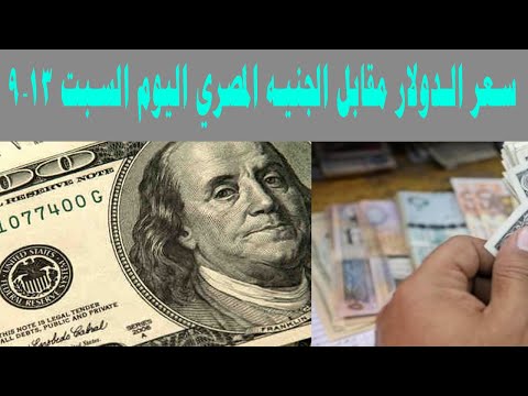 سعر الدولار مقابل الجنيه المصري اليوم السبت 13 9 2025 قبل عودة البنوك للعمل