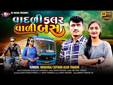 વાદળી કલર વાળી બસ | Alka Thakor Manuraj Suthar New Gujarati Song #r2digital
