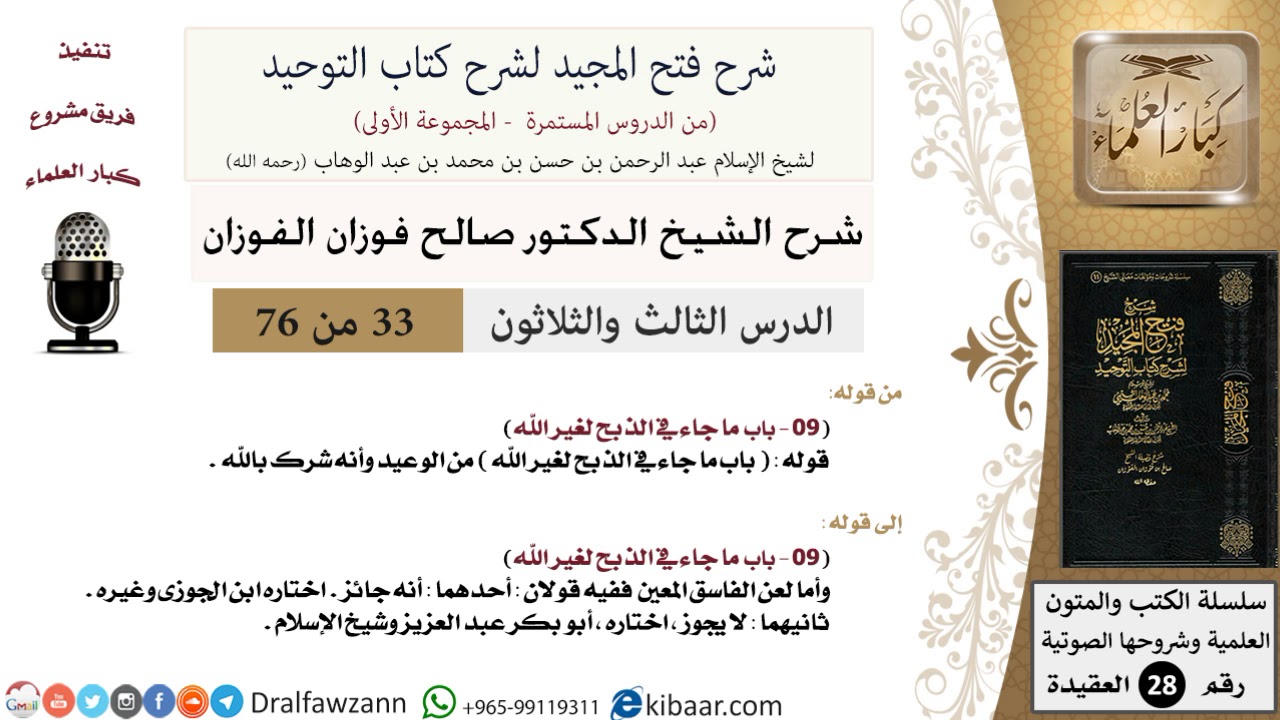 33 من 76/شرح فتح المجيد لشرح كتاب التوحيد/الذبح لغير الله/صالح الفوزان/العقيدة/كبار العلماء