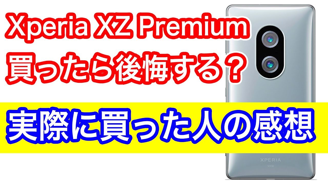 Xperia XZ2 Premium を買った人は後悔している？ 実際に買ってわかった
